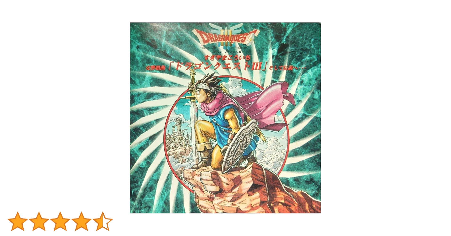 ドラゴンクエストIII 交響組曲 Amazon.co.jp: N響版:交響組曲「ドラゴンクエストIII」そして